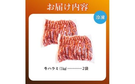 牛ハラミ 1kg×2袋 | 牛肉 ビーフ 厚切り 熟成 冷凍 大容量 焼肉 厚さ約8mm 牛 肉 お肉 精肉 スライス BBQ バーベキュー おかず おつまみ 北海道 滝川市