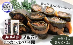 貝の食べ比べセット（小）北海道 昆布 昆布巻き 貝 加工品 こんぶ 魚介類 