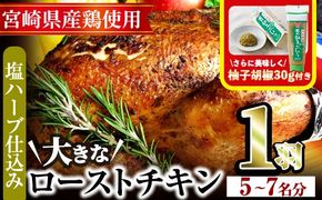 味鶏秘伝5種類の塩ハーブ仕込み特選ローストチキン塩焼き(5～7名分・丸鶏1羽・柚子胡椒30g付き！)鶏肉 鳥肉 とり肉 国産 まるごと パーティー もも肉 むね肉【V-4】【味鶏フーズ】