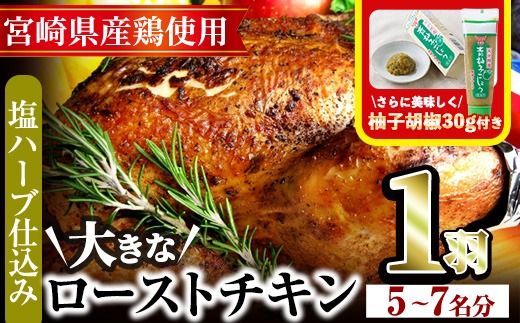 味鶏秘伝5種類の塩ハーブ仕込み特選ローストチキン塩焼き(5～7名分・丸鶏1羽・柚子胡椒30g付き！)鶏肉 鳥肉 とり肉 国産 まるごと パーティー もも肉 むね肉【V-4】【味鶏フーズ】