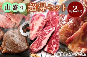 山盛り超得セット約2Kg｜上州牛 国産牛 中落ち カルビ ロース ハラミ [2215]