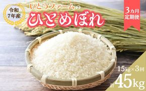 【3ヶ月定期便】いとうファームの 令和7年産「ひとめぼれ」15kg×3回 計45㎏ / 米 お米 精米 白米 ご飯 米定期便 産地直送 【itofarm017】