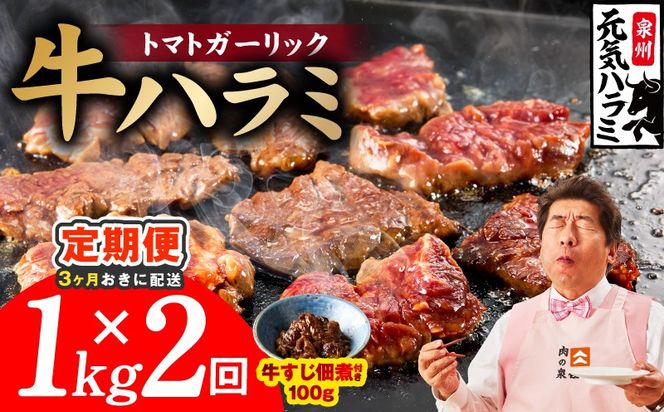 099Z618 【分けて届く定期便】トマトガーリック 牛ハラミ 総量 1kg【牛肉 はらみ 小分け 焼肉 お弁当 BBQ 訳あり ワケアリ わけあり サイズ不揃い 規格外 全2回】