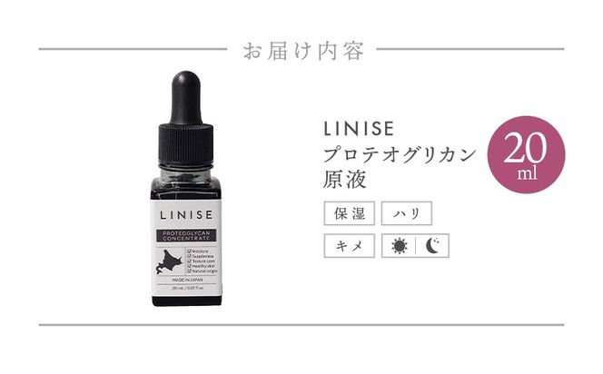 LINISE　プロテオグリカン原液 20ml【130012】