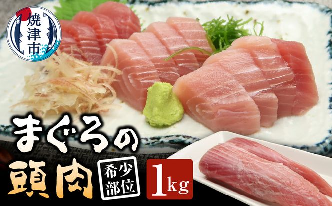 a10-1296　マグロ 頭肉 1kg 希少部位 コラーゲン