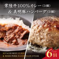 常陸牛カレー(200g×3個)＆美明豚ハンバーグ(約130g×3個)｜カレー レトルトカレー ハンバーグ 美明豚 常陸牛 人気 簡単 茨城県 行方市(AP-14)