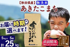 ※令和7年産※秋田県産 あきたこまち 25kg【無洗米】(5kg小分け袋)【1回のみお届け】2025年産 お届け時期選べる お米 藤岡農産|foap-30901