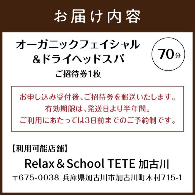 【体験型】オーガニックフェイシャル＆ドライヘッドスパ70分《 エステ マッサージ オイル ドライヘッドスパ リフレッシュ リラクゼーション チケット 癒し 疲れ 体験 》【2404L05405】