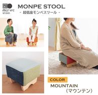 MONPE STOOL（超低座モンペスツール）MOUNTAIN（マウンテン） 椅子
