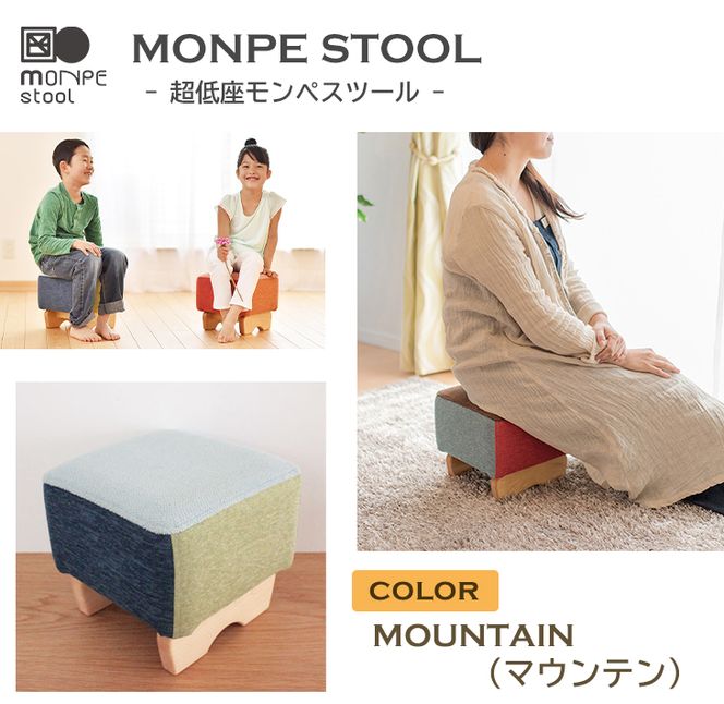 MONPE STOOL（超低座モンペスツール）MOUNTAIN（マウンテン） 椅子