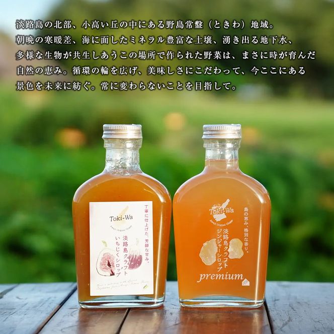 淡路島オリジナルシロップ詰め合わせ（いちじく・ジンジャー）