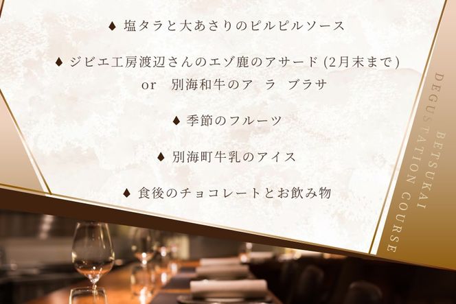 【銀座 二つ星スペイン料理】ZURRIOLA(スリオラ)「別海町デグスタシオンコース」お食事券2名様【CC0000082】