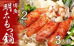 【もつ肉2倍】博多 明太 もつ鍋 (3人前) 太宰府市 ホルモン