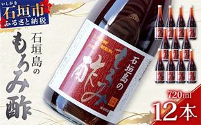 請福「石垣島のもろみ酢」720ml入×12本・石垣島産 | 沖縄県 石垣市 酢 お酢 調味料 もろみ酢 泡盛蔵元 麹 醸造 SI-62