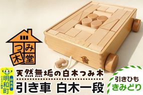 引き車 白木一段（340×300×85mm）【引きひも きみどり】天然無垢 白木つみ木 つみき 積み木 木のおもちゃ つみ木堂 群馬県 明和町|10_tmd-020101e