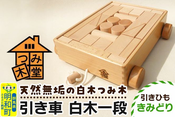 引き車 白木一段（340×300×85mm）【引きひも きみどり】天然無垢 白木つみ木 つみき 積み木 木のおもちゃ つみ木堂 群馬県 明和町|10_tmd-020101e