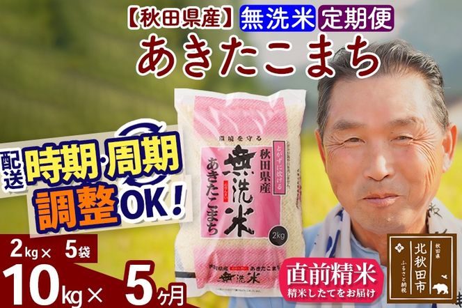 ※令和6年産 新米※《定期便5ヶ月》秋田県産 あきたこまち 10kg【無洗米】(2kg小分け袋) 2024年産 お届け時期選べる お届け周期調整可能 隔月に調整OK お米 おおもり|oomr-30605