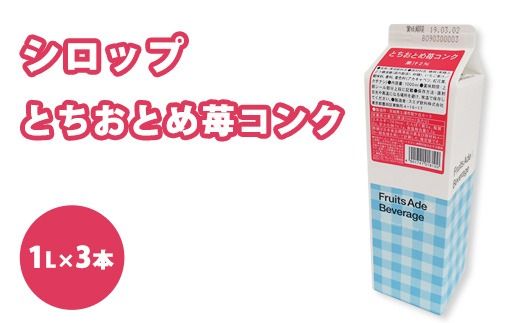 シロップ とちおとめ苺コンク スミダ飲料 1000ml （1L） ×3本　※離島への配送不可