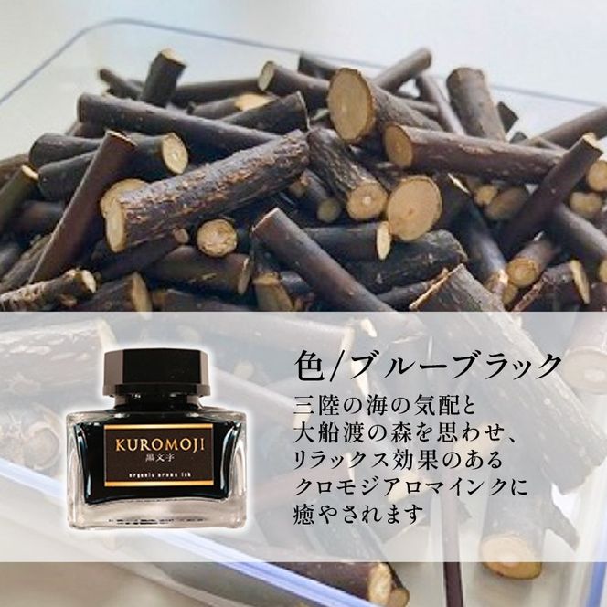 アロマインク 黒文字 20ml×1個 水性 アロマ インク 文具 クロモジ 三陸 岩手県 [kuro005]