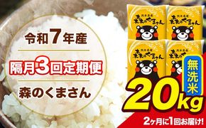 【隔月3回定期便】 【2ヶ月に1回届く】令和7年産 森のくまさん 無洗米 20kg 5kg×4袋 計3回お届け 《お申込み翌月から出荷》 お米 こめ 熊本県産 ご飯 備蓄---mk7tei_145500_20kg_ev2mo3_ng_m---