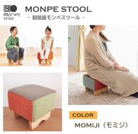 MONPE STOOL（超低座モンペスツール）MOMIJI（紅葉） 椅子