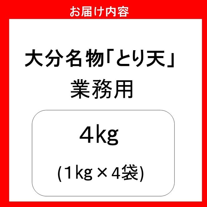 揚げるだけ！大分名物「とり天」 業務用1㎏×4袋 4㎏_2766R