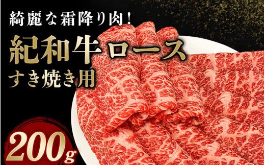 紀和牛すき焼き用ロース200g / 牛 牛肉 紀和牛 ロース すきやき【tnk303】
