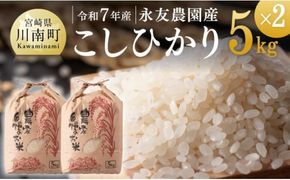 【令和7年産】永友農園産「こしひかり」10kg(5kg×2)【 米 お米 白米 精米 国産 宮崎県産 コシヒカリ 】[C10603]