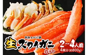鮮度抜群！お刺身でも食べられる！カット生ズワイガニ 4肩分　 YK00418