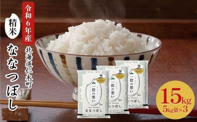 銀山米研究会のお米＜ななつぼし＞15kg（5kg×3袋） ライス 白米 精米 ブランド米 おにぎり お弁当 北海道産 産地直送 主食 ご飯 朝ごはん 昼ごはん 夜ごはん [株式会社 松原米穀]