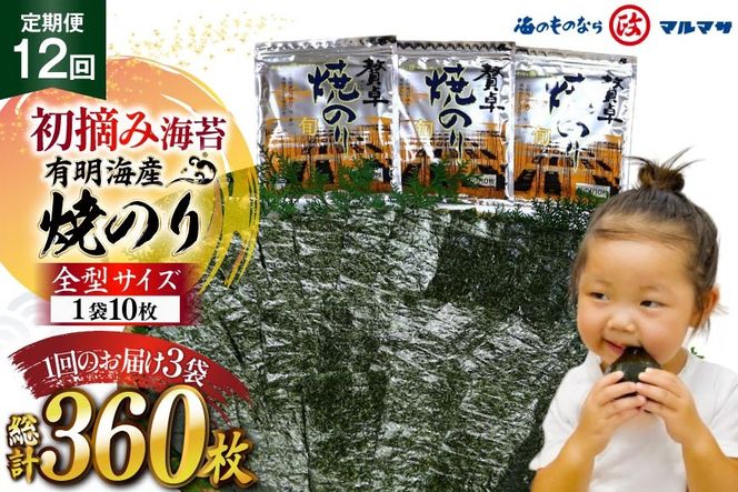 AJ708 【12回定期便】 有明海産 贅卓焼のり（旬） 全型30枚 [ のり 海苔 初摘み おにぎり ご飯 手巻き寿司 長期保存 加工食品 定期 国産 丸政水産 長崎県 島原市 ]