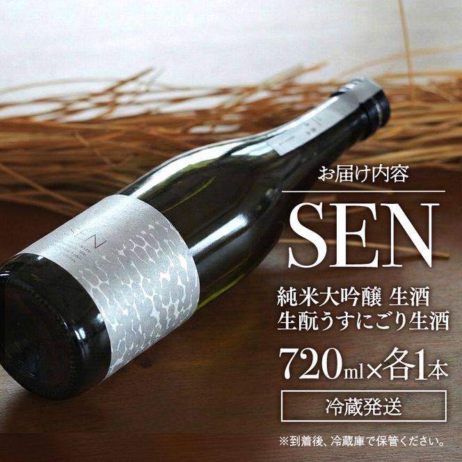 日本酒 SEN 純米大吟醸生酒 + 生もと生酒 飲み比べ セット ten ジューシー フレッシュ 飲み比べセット 生酒 ギフト プレゼント お祝い 贈答品 贈答 お酒 酒 アルコール 兵庫県 兵庫