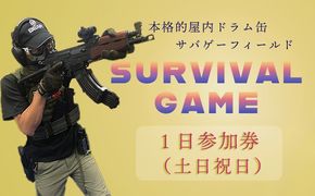 サバイバルゲーム体験チケット（土日祝日／１日利用１名様）1枚