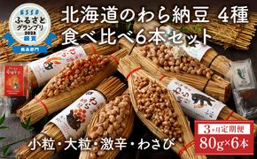 北海道のわら納豆 4種食べ比べ6本セット たれ付き（3ヶ月定期便）
