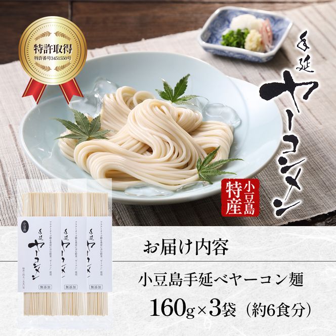 【 小豆島 】小豆島手延べヤーコン麺 160g×3袋 手延べ そうめん 素麺 小豆島 土庄町 麺 ヤーコン ヤーコンめん