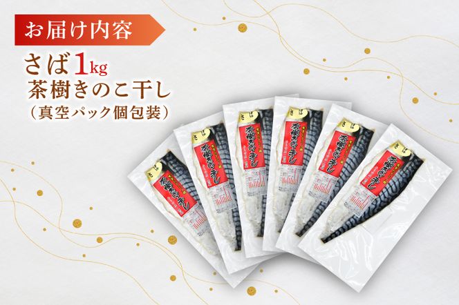 さば 1kg 個包装 茶樹きのこ干し 干物 小分け 真空 パック 冷凍 切身 開き フィーレ フィレ 鯖 魚 おかず 大洗町
