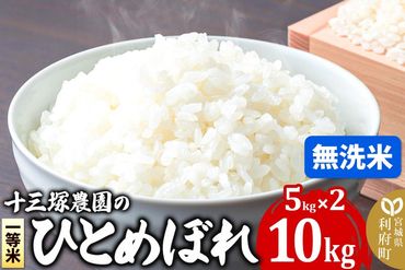 【無洗米】宮城県利府町産一等米ひとめぼれ10kg(5kg×2)|06_jne-111001m