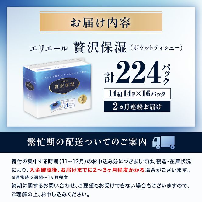 【2ヵ月連続お届け】 エリエール 贅沢保湿 ポケットティシュー 14P×16パック 計224パック ティッシュ まとめ買い ペーパー 紙 防災 常備品 備蓄品 消耗品 備蓄 日用品 生活必需品 送料無料 北海道 赤平市