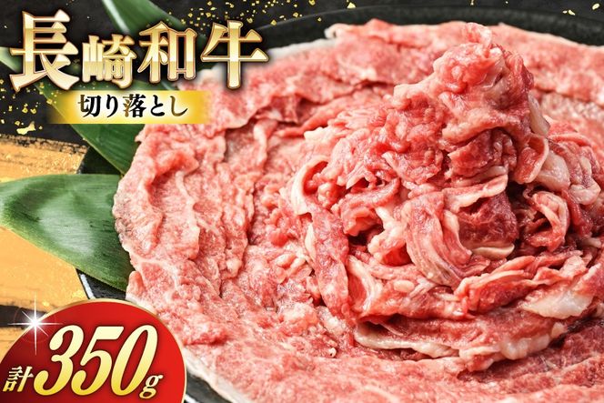 AJ468 長崎和牛 切り落とし 350g 1パック [ 牛肉 肉 和牛 お肉 バラ肉 国産 冷凍 真空パック 記念日 誕生日 ブランド おすすめ 夜ご飯 柔らか ジューシー BBQ バーベキュー 焼肉 トライアルストアーズ 長崎県 島原市 ] 