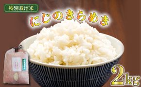 新米 米 にじのきらめき 2kg 栽培期間中 化学 農薬 化学 肥料 不使用 精米 令和7年度産 お米 新生活 贈り物 人気米 ご飯 白米 コメ 贈答 静岡県 藤枝市