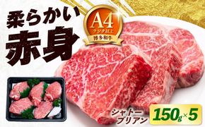 【希少部位！】博多和牛 シャトーブリアン 150g×5枚 （計750g）《築上町》【肉のくまもと屋】[ABEZ027]