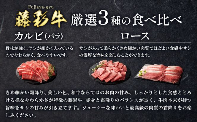 肉 藤彩牛 厳選3種の食べ比べ カルビ バラ 300g ロース焼肉用 ローススライス 各 200g 計 700g 道の駅竜北《30日以内に出荷予定(土日祝除く)》 熊本県 氷川町 肉 牛肉 バラ カルビ 焼肉 ロース スライス 黒毛和牛 ふるさと納税 A4～A5等級 切り落とし---sh_fyeayrryb_r7_30d_45500_700g---