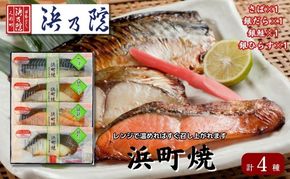 かんたん便利 浜町焼 4点セット SP31F 魚介類 漬魚 味噌漬 魚 真空パック レンジでかんたん（簡単） おかず お弁当 さば 銀鮭 銀だら  味噌漬 ４パック 