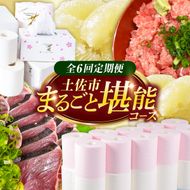 【全6回定期便】土佐市まるごとセット/ お楽しみ 土佐文旦 文旦 トイレットペーパー ティッシュ 日用品 消耗品 かつおのタタキ 鰹 藁焼き ネギトロ まぐろたたき パック 便利 高知県 土佐市【土佐市】[BQCD013]
