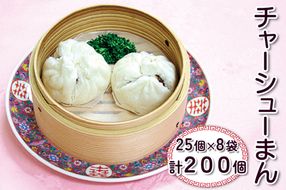 チャーシューまん 計200個 (25個×8袋)｜中華料理 点心 中華街 [0688]
