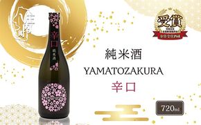 やまと桜 純米酒 辛口 720ml×1本 日本酒 地酒 老舗酒蔵 山形 庄内町