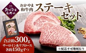 おかやま和牛肉ステーキ 300g　　（サーロイン150g、リブロース150g）
