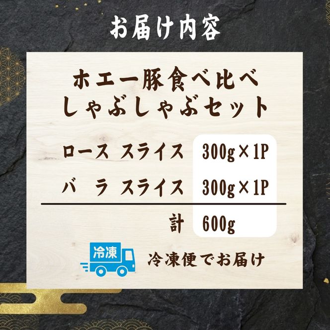 ひなた宮崎ホエー豚食べ比べしゃぶしゃぶセット 600g（豚肉 豚 ロース 豚バラ 肉 しゃぶしゃぶ ご家庭用 冷凍）