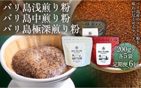 【定期便6ヶ月】【バリ島コーヒー豆の飲み比べセット】バリ島浅煎り（粉）200グラム・バリ島中煎り（粉）200グラム・バリ島極深煎り（粉）200グラム（各5袋） 1セット コーヒー豆 珈琲豆 深煎り焙煎 コーヒー 珈琲 ドリップコーヒー スペシャルティコーヒー バリ島産 バリ島コーヒー豆  家カフェ 香川県 372013_MC117