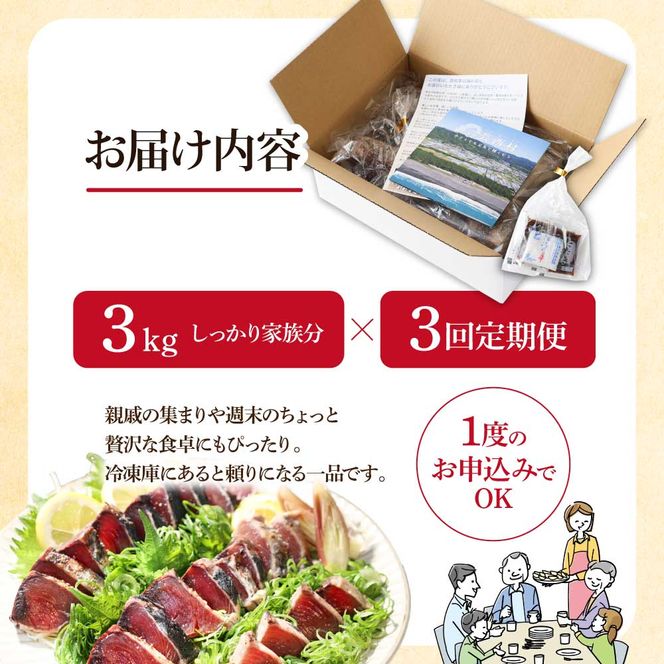 t091kyf　《3ヵ月定期便》「訳あり カツオのたたき 3.0kg」故郷納税【順次発送中】規格外 サイズ不揃い 傷 わけあり 人気 ランキング 本場 高知 土佐 かつおのたたき 返礼品 カツオのタタキ かつおのタタキ 訳アリ 訳 海鮮 【koyofr】
